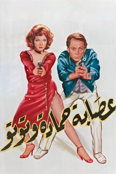 Póster de Esabat Hamadah wa Tutoo