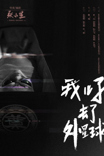 Póster de E.T. Made in China