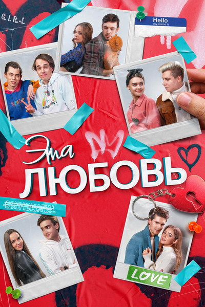 Póster de Eta lyubov