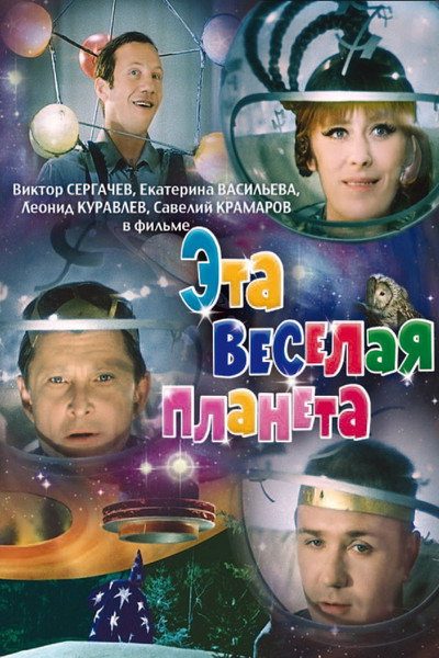 Póster de Eta vesyolaya planeta