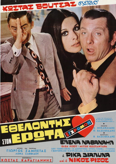 Póster de Ethelontis ston erota