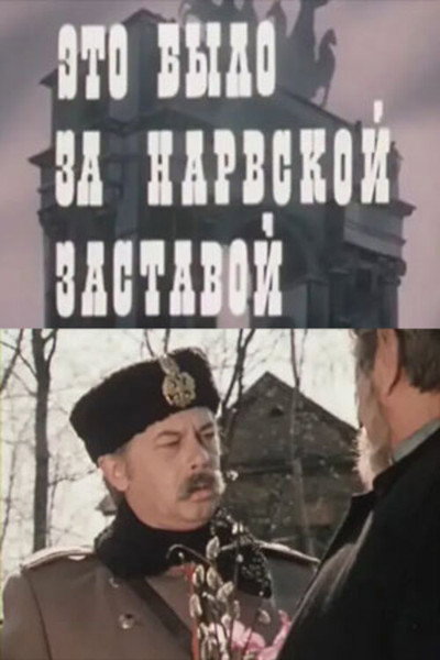 Póster de Eto bylo za Narvskoy zastavoy