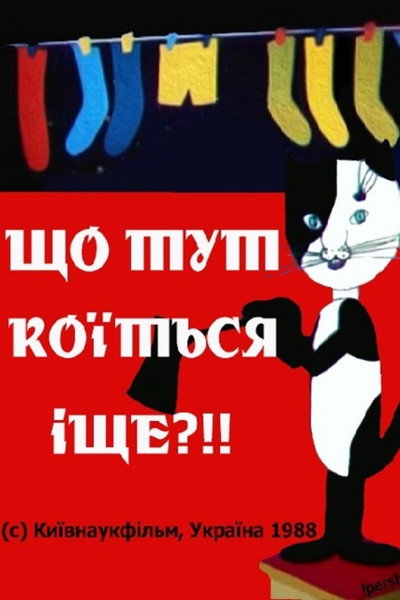 Póster de Eto chto eshchyo takoe?!!