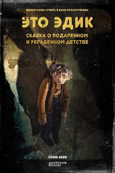 Póster de Eto Edik. Skazka o podarennom i ukradennom detstve