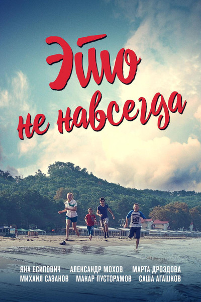 Póster de Eto ne navsegda