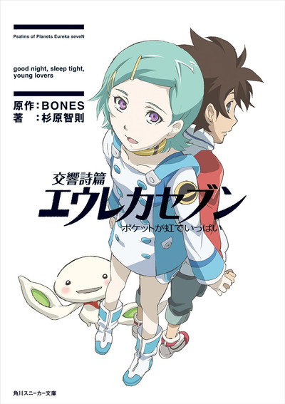 Póster de Eureka Seven: Good Night, Sleep Tight, Young Lovers