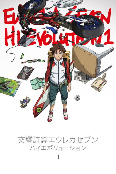 Póster de Eureka Seven: Hi-Evolution 1