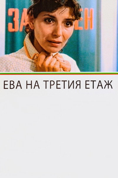Póster de Eva na tretiya etazh