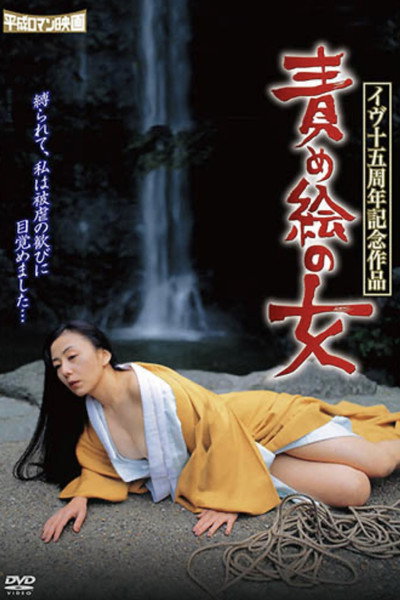 Póster de Eve jûgo shûnen kinen sakuhin: Seme-e no onna