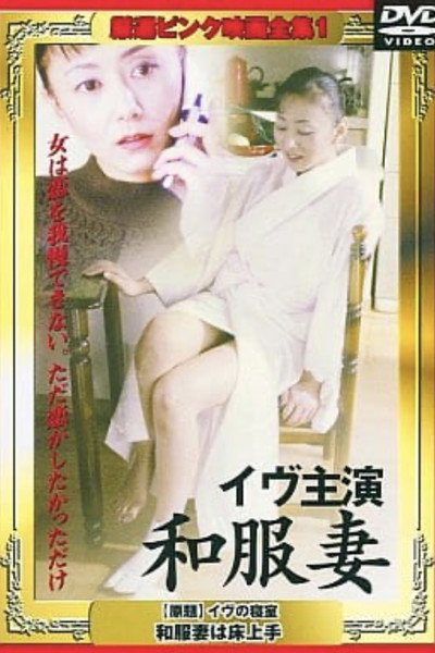 Póster de Eve no shinshitsu: Wafukuzuma wa tokojôzu