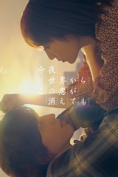 Póster de Even If This Love Disappears from the World Tonight