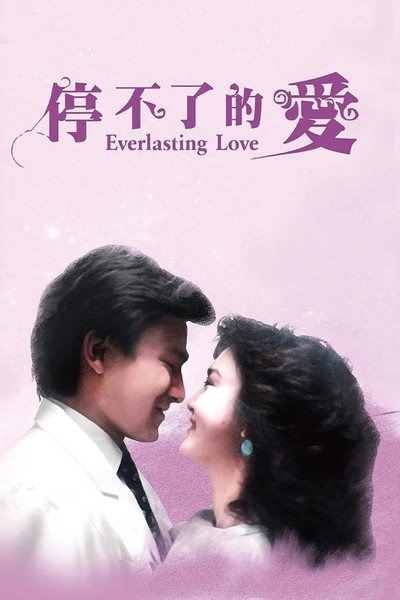 Póster de Everlasting Love