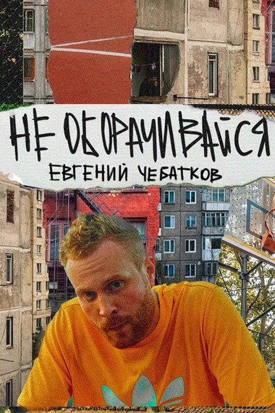 Póster de Evgeny Chebatkov: Don't Look Back