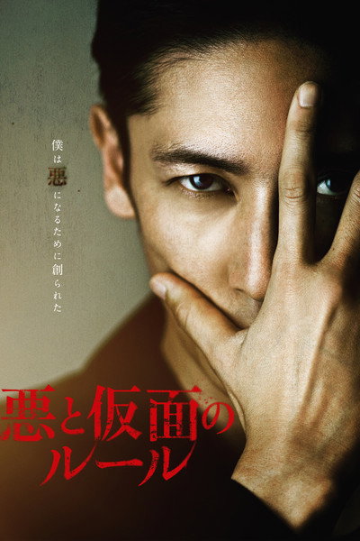 Póster de Evil and the Mask
