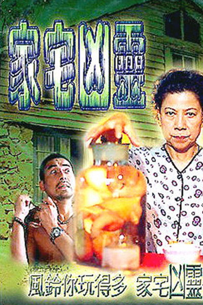 Póster de Evil Home
