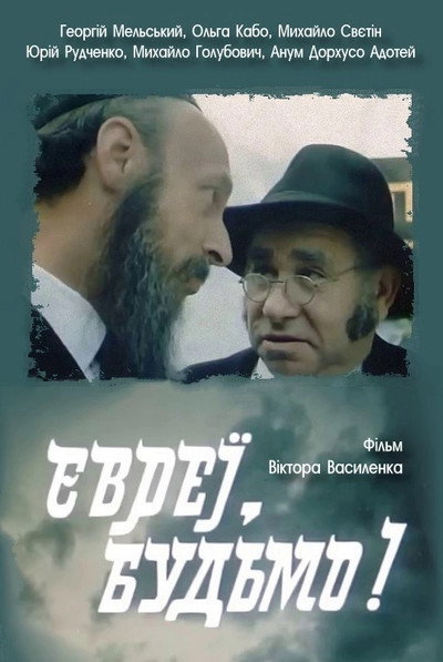 Póster de Evrei, bud'mo!