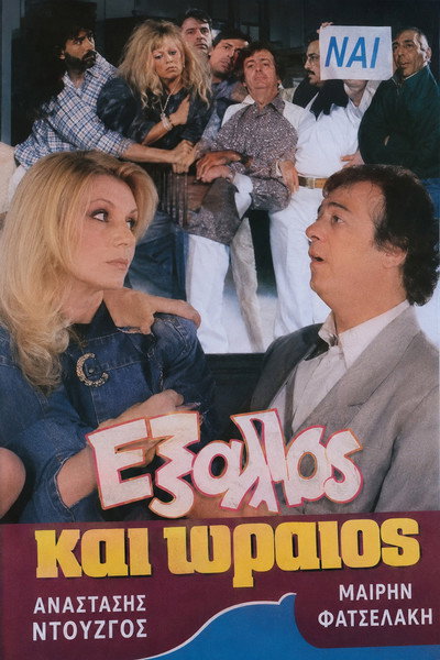 Póster de Exallos kai oraios