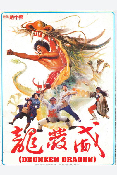 Póster de Exciting dragon