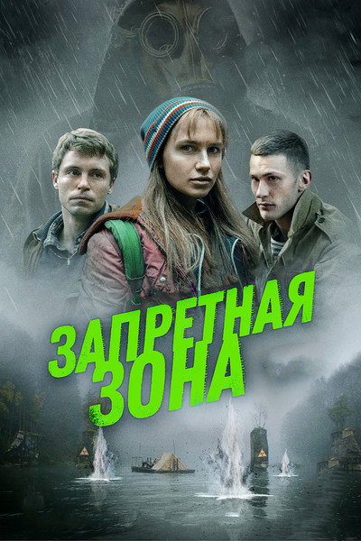 Póster de Exclusion Zone