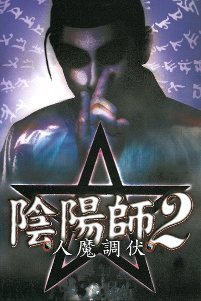 Póster de Exorcist 2: Human Exorcism