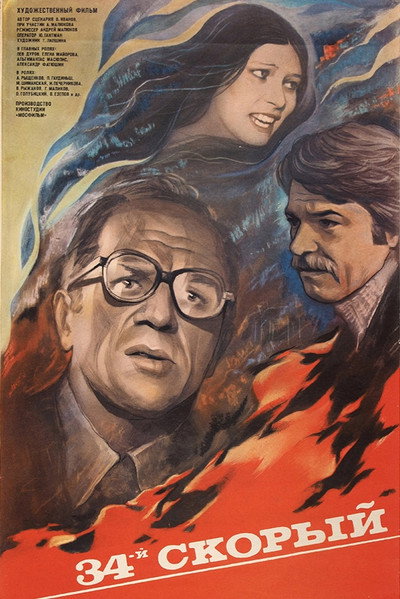 Póster de Expreso en llamas