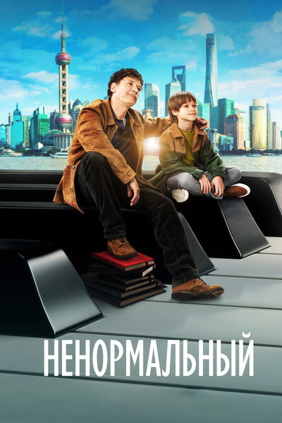 Póster de Extraordinary