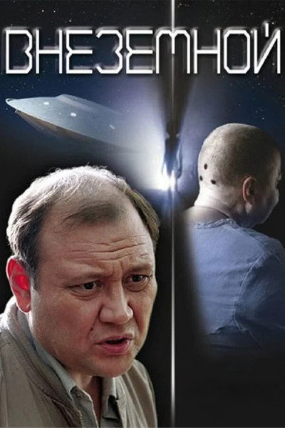 Póster de Extraterrestrial