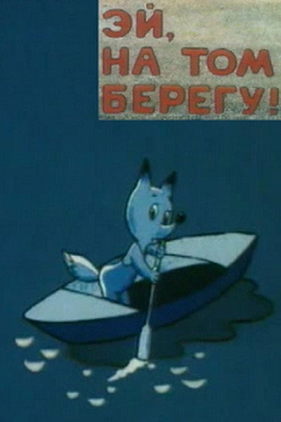 Póster de Ey, na tom beregu!