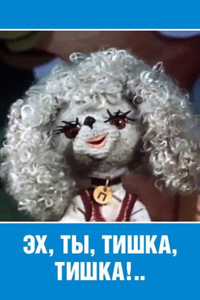 Póster de Ey, Ty, Tishka, Tishka...