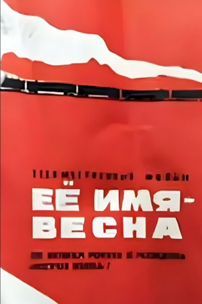 Póster de Eyo imya - Vesna