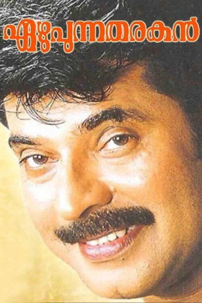 Póster de Ezhupunna Tharakan