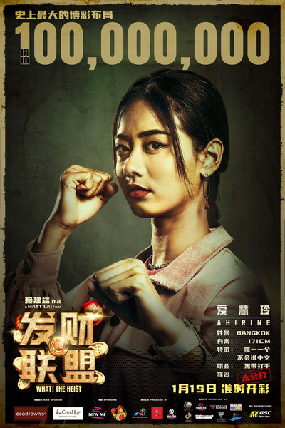 Póster de Fa cai lian meng