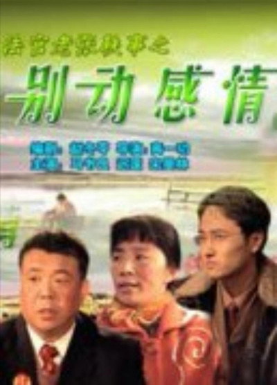 Póster de Fa guan lao zhang yi shi zhi Bie dong gan qing