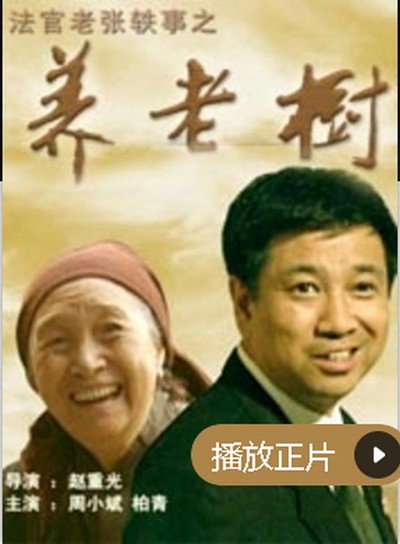 Póster de Fa guan lao zhang yi zhi yang lao shu