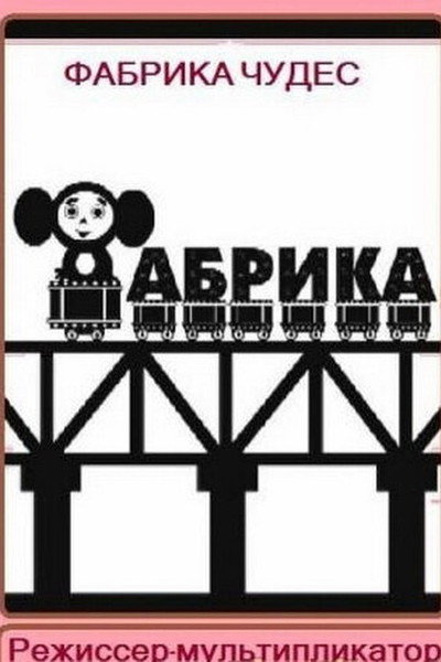 Póster de Fabrika chudes. Rezhissyor-multiplikator