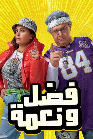 Póster de Fadhl wa Nimah