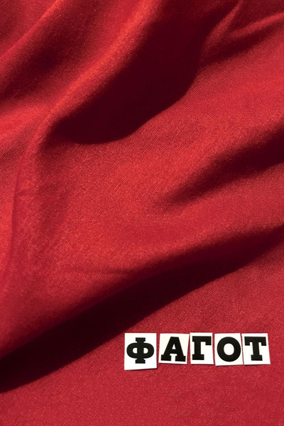 Póster de Fagot