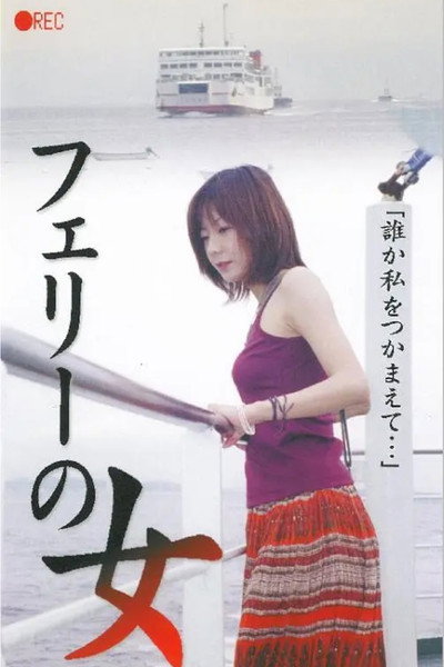 Póster de Fairy no onna: Namatori nozoki