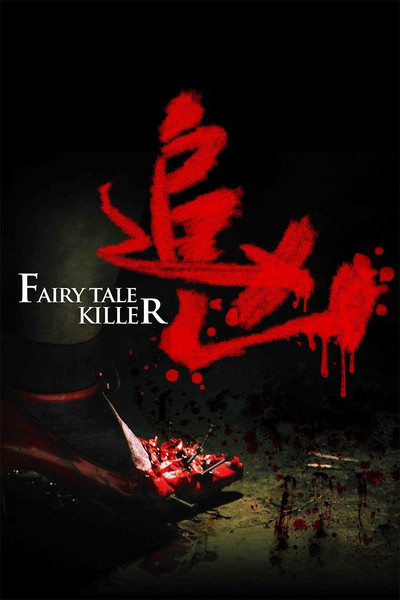 Póster de Fairy Tale Killer