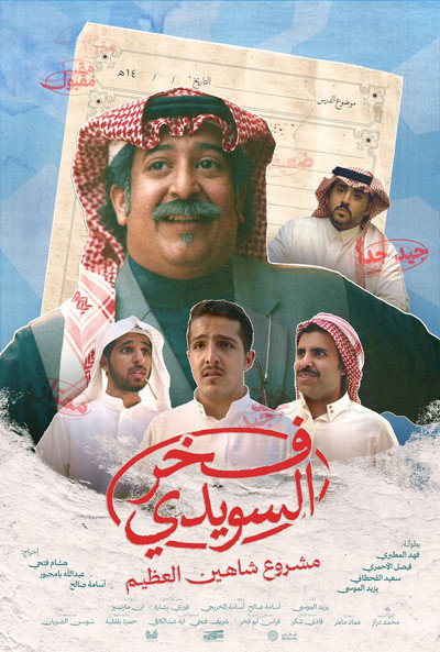 Póster de Fakhr Alsuwaidi