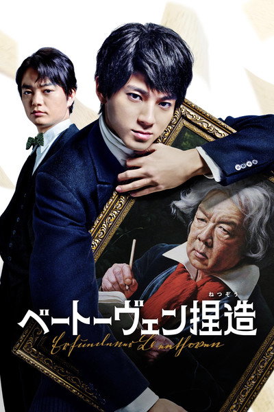 Póster de Faking Beethoven: The Great Producer Lies