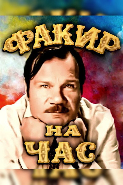 Póster de Fakir na chas