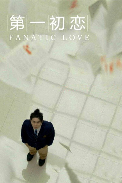 Póster de Fanatic Love