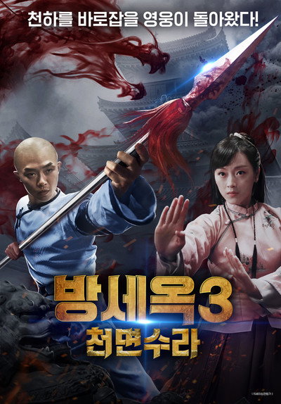 Póster de Fang Shiyu's Thousand Faces Shura