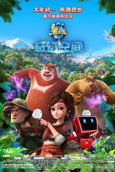 Póster de Fantastica: A Boonie Bears Adventure