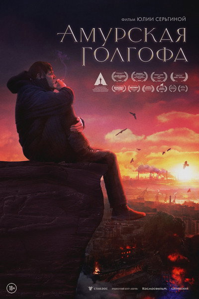 Póster de Far Eastern Golgotha