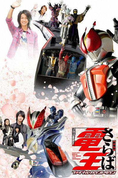 Póster de Farewell Kamen Rider Den-O: Final Countdown
