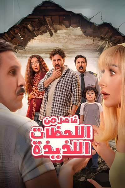 Póster de Fasel Men El Lahazat El Lazeeza
