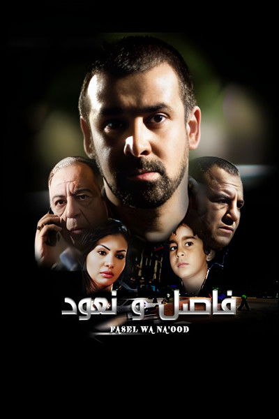 Póster de Fasel wa Na'ood