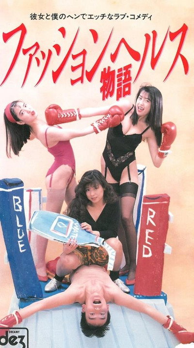 Póster de Fasshon herusu monogatari